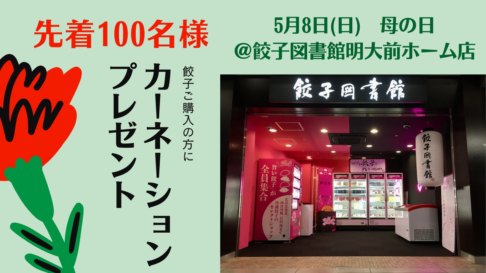 餃子図書館より感謝の気持ちをこめた母の日企画です