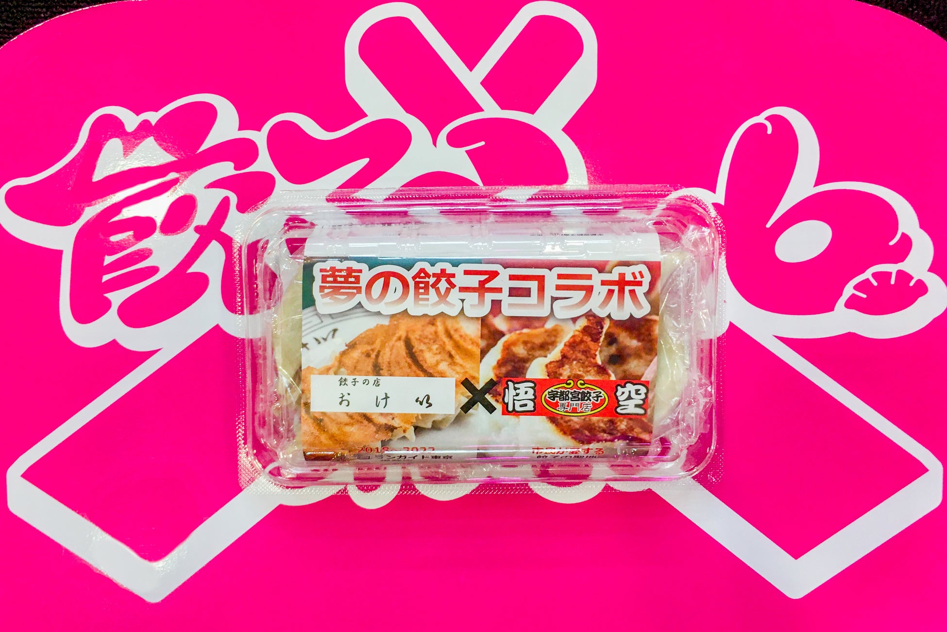 コラボ第一弾 「おけ以×悟空」
