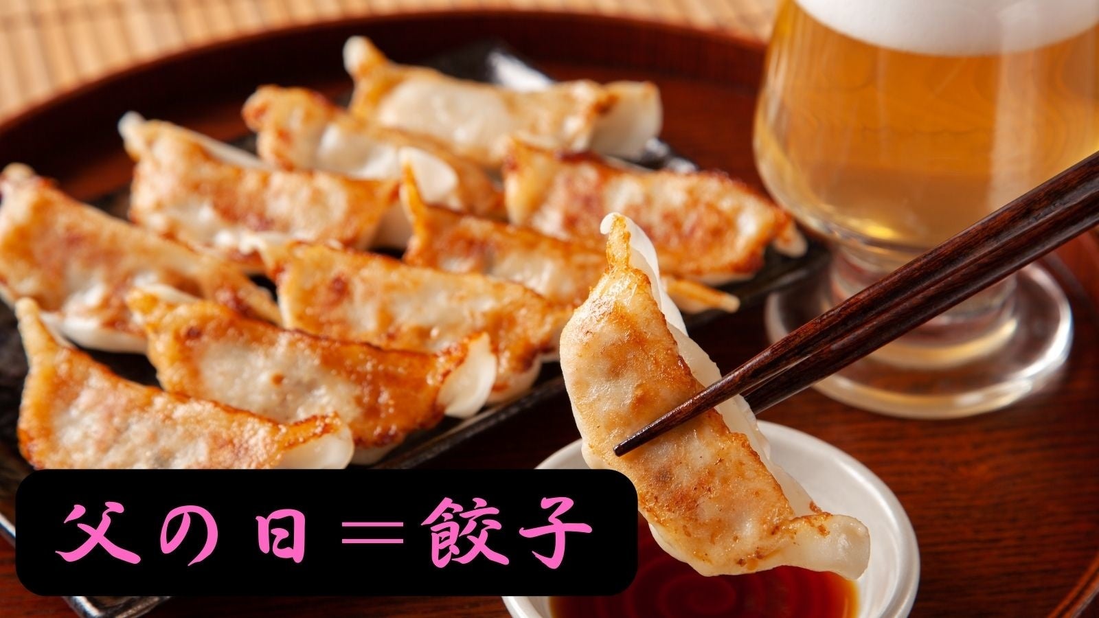 餃子図書館は本気で「父の日」には“餃子”の定着を目指します!