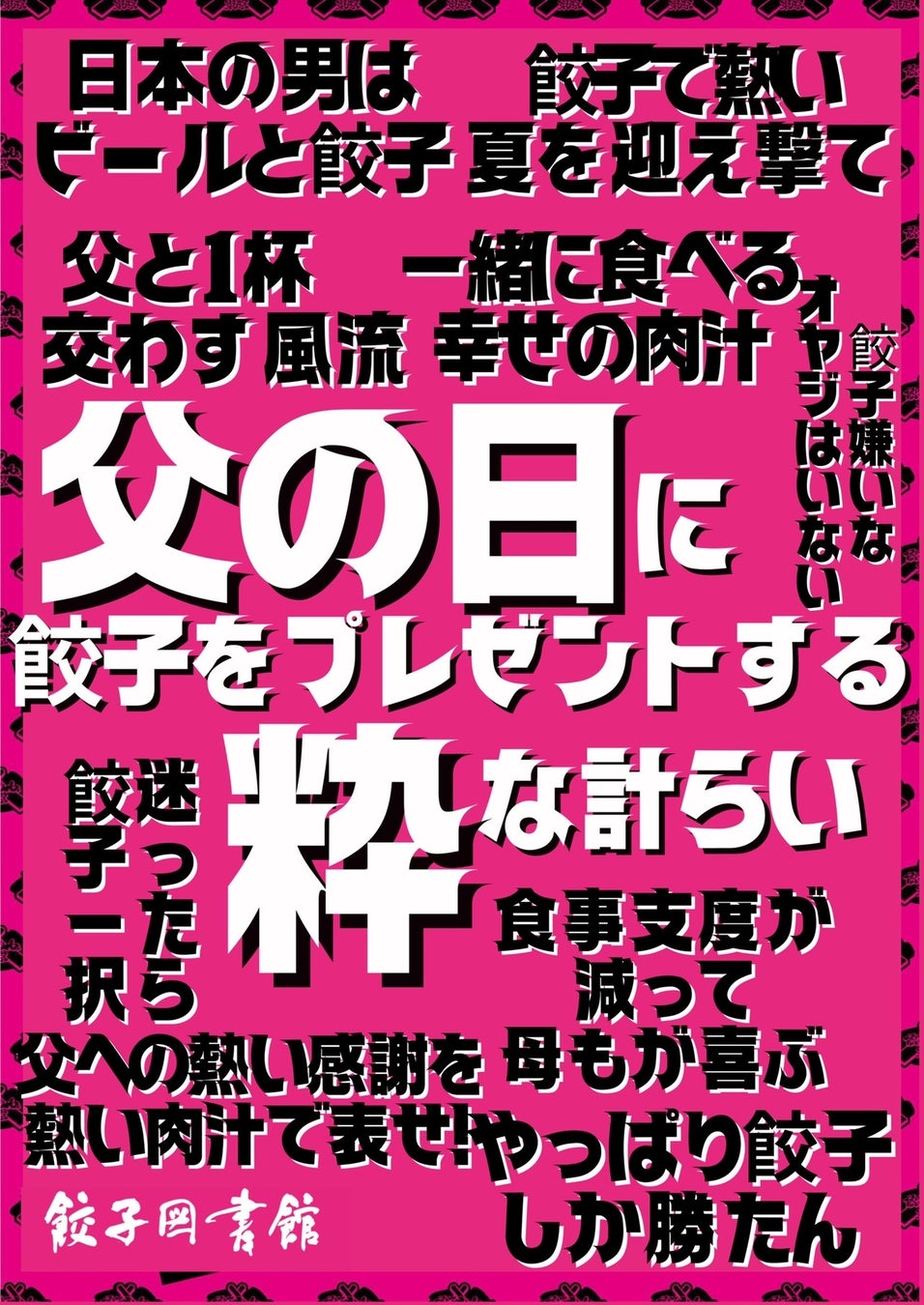 父の日=餃子を盛り上げる POP。つい口ずさみたくなるリリック