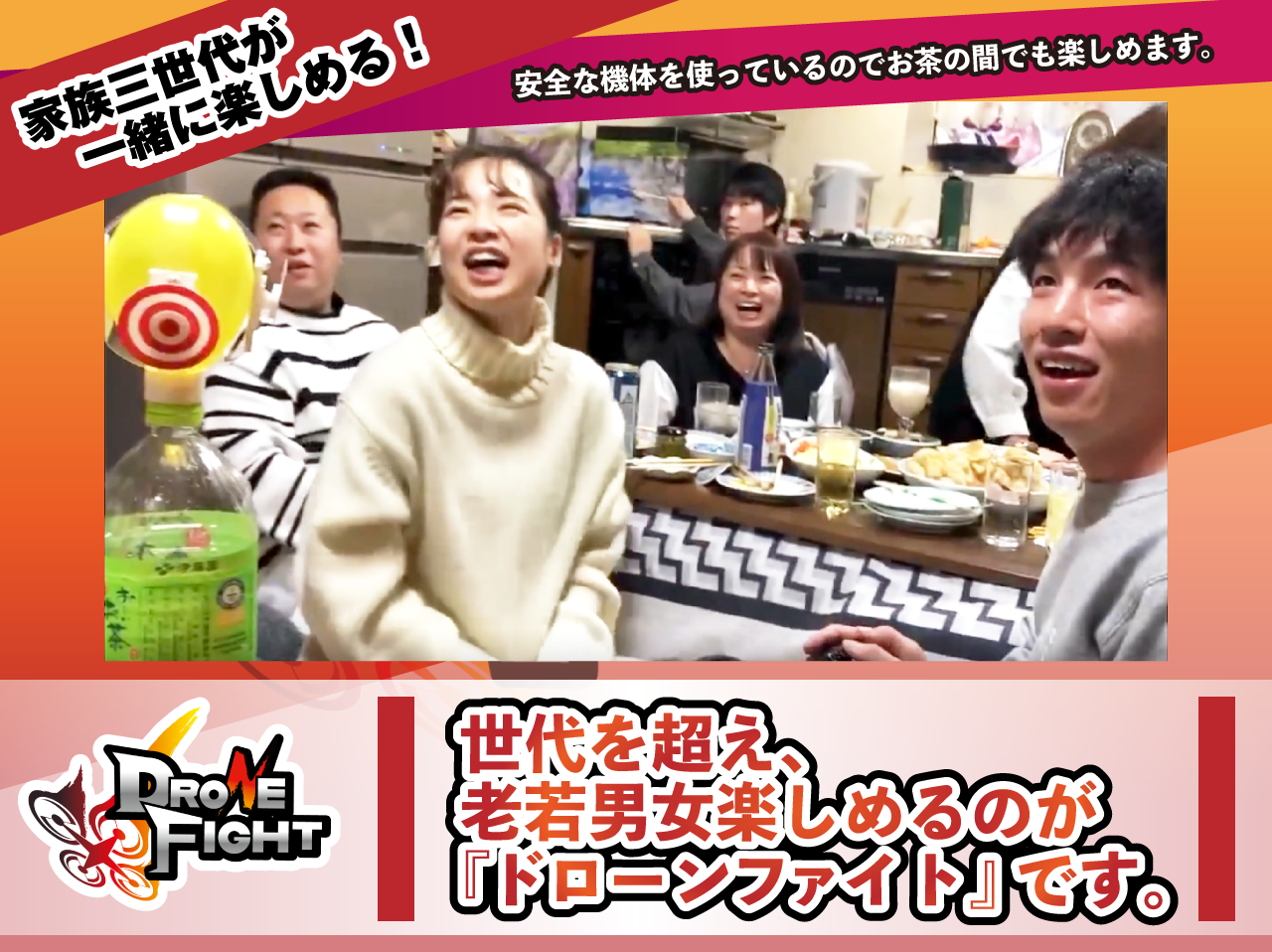 お茶の間でもできるドローンファイト