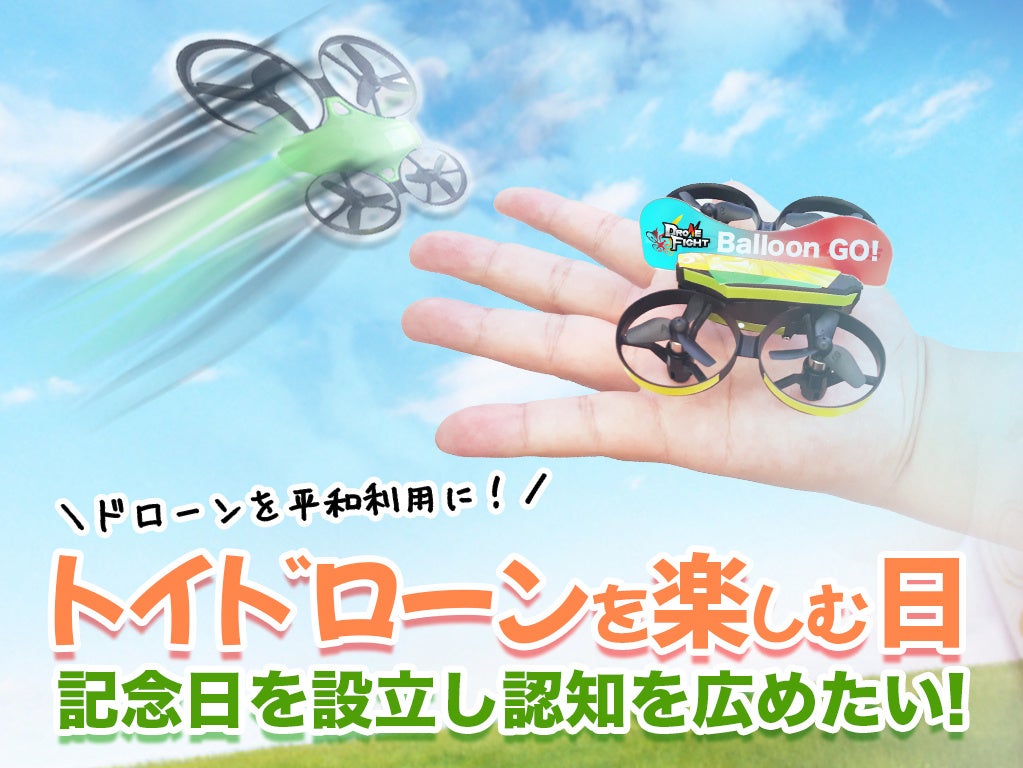 【平和的ドローン利用を広める】ドローンファイト協会が「トイドローンを楽しむ日」を設立。老若男女問わず楽しめるトイドローンスポーツで、クラウドファンディングも開始。