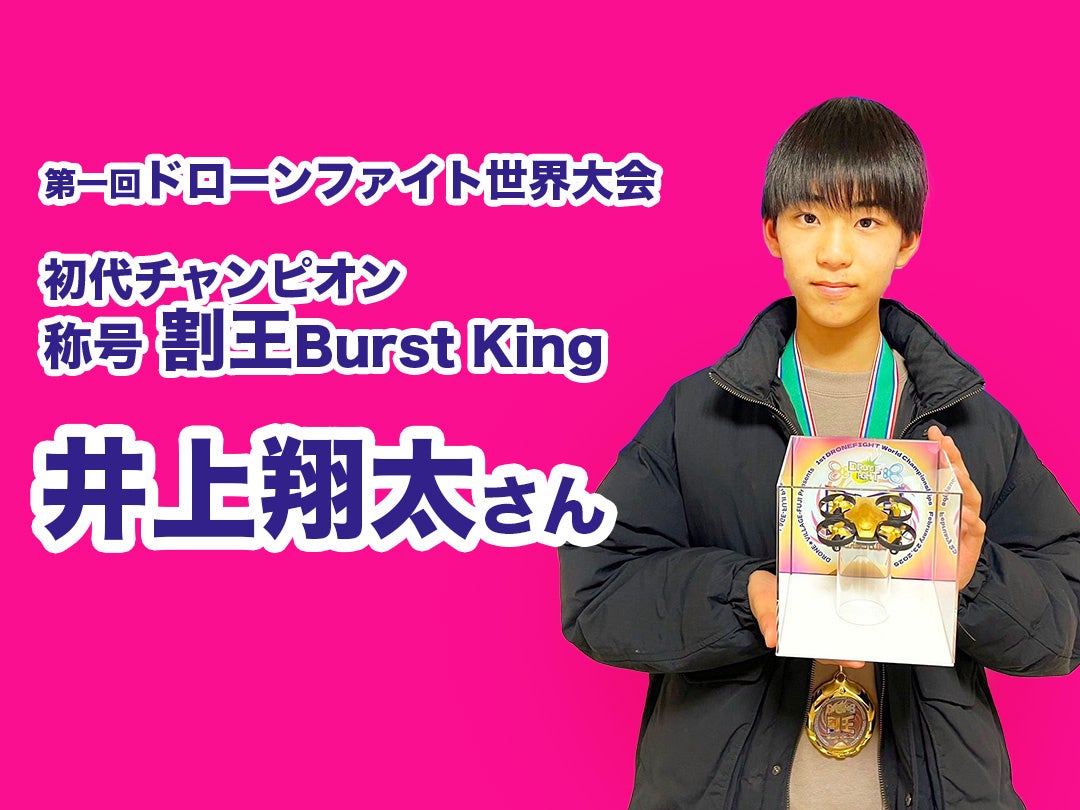 ドローンファイト世界大会!日本発祥競技で初代王者決定! ドローンファイト世界大会!日本発祥競技で初代王者決定!