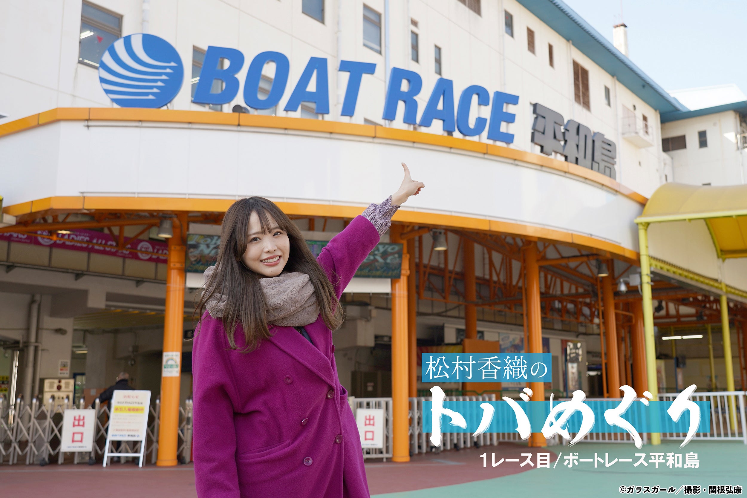 元SKE48の松村香織が、各地の公営ギャンブルで勝負する連載