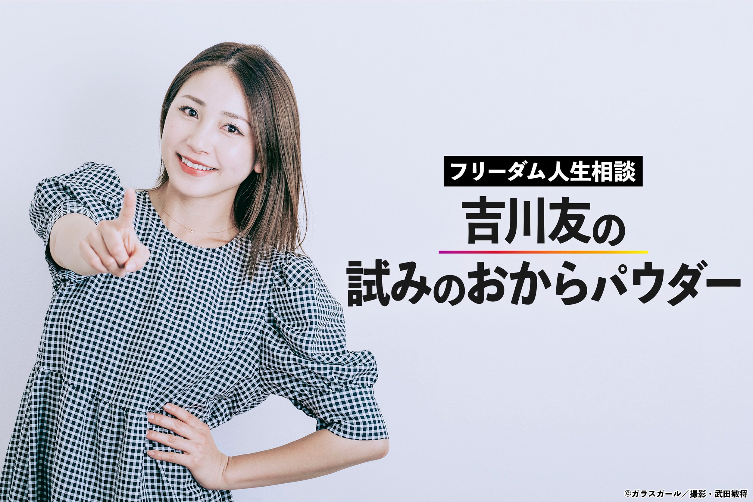 ソロアイドル・吉川友が読者から募った“悩み”を解決する人生相談系連載