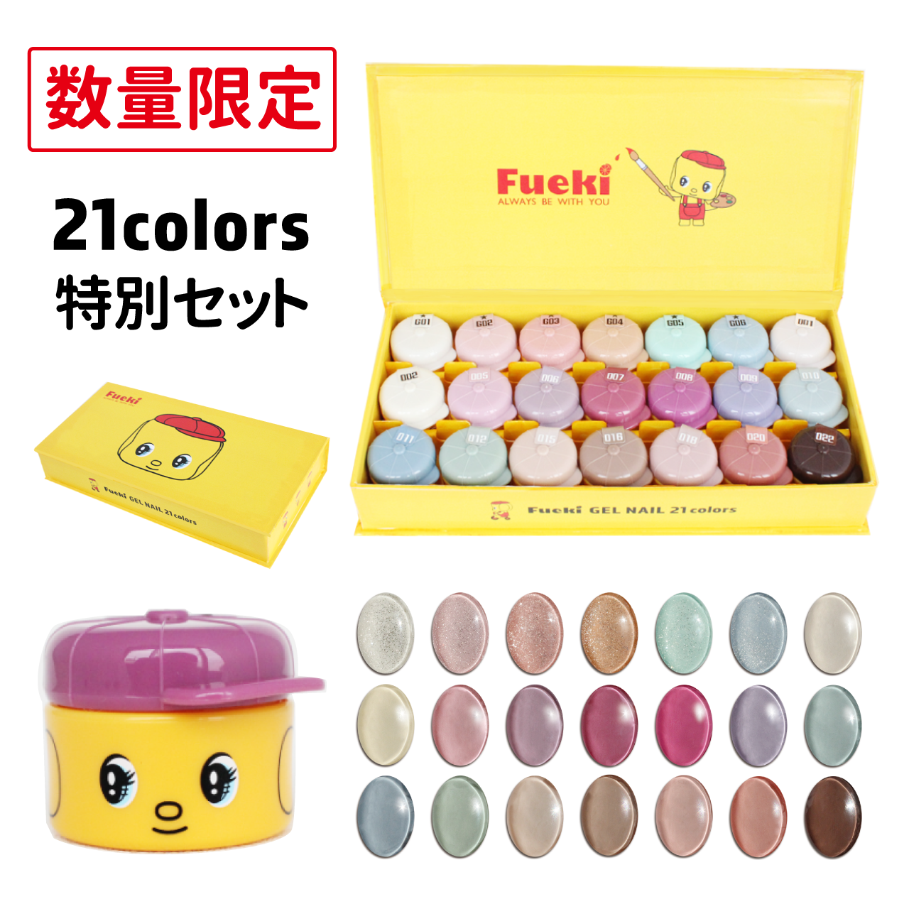 【数量限定】21色特別セット
