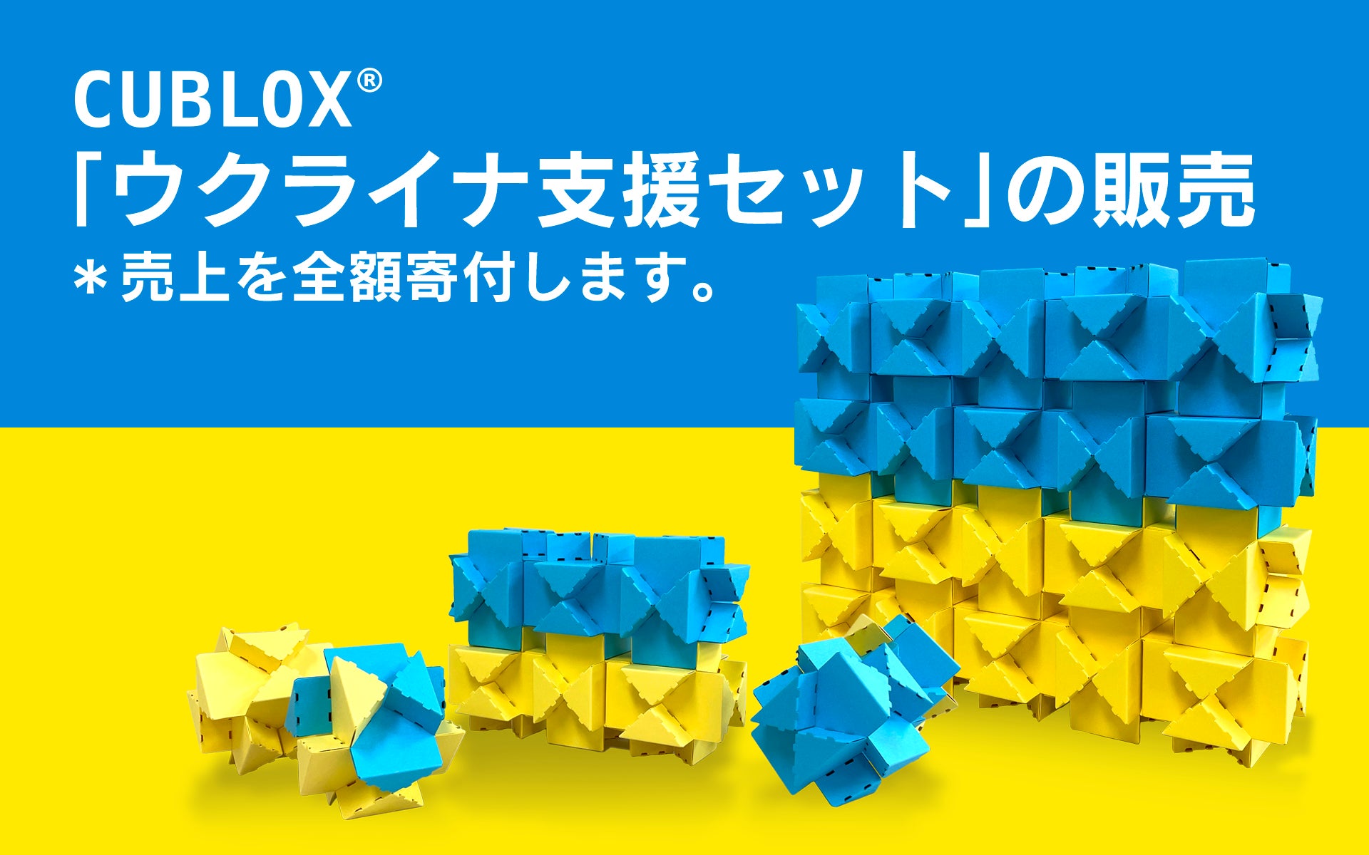 神田神保町の老舗紙屋が作る紙のブロック「CUBLOX®」【本体価格全額 神田神保町の老舗紙屋が作る紙のブロック「CUBLOX®」【本体価格全額
