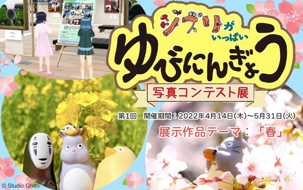 ジブリのゆびにんぎょう写真コンテスト展』（募集テーマ：春）を2022年
