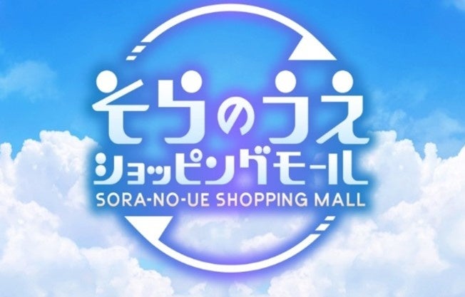 施設名称:そらのうえショッピングモール