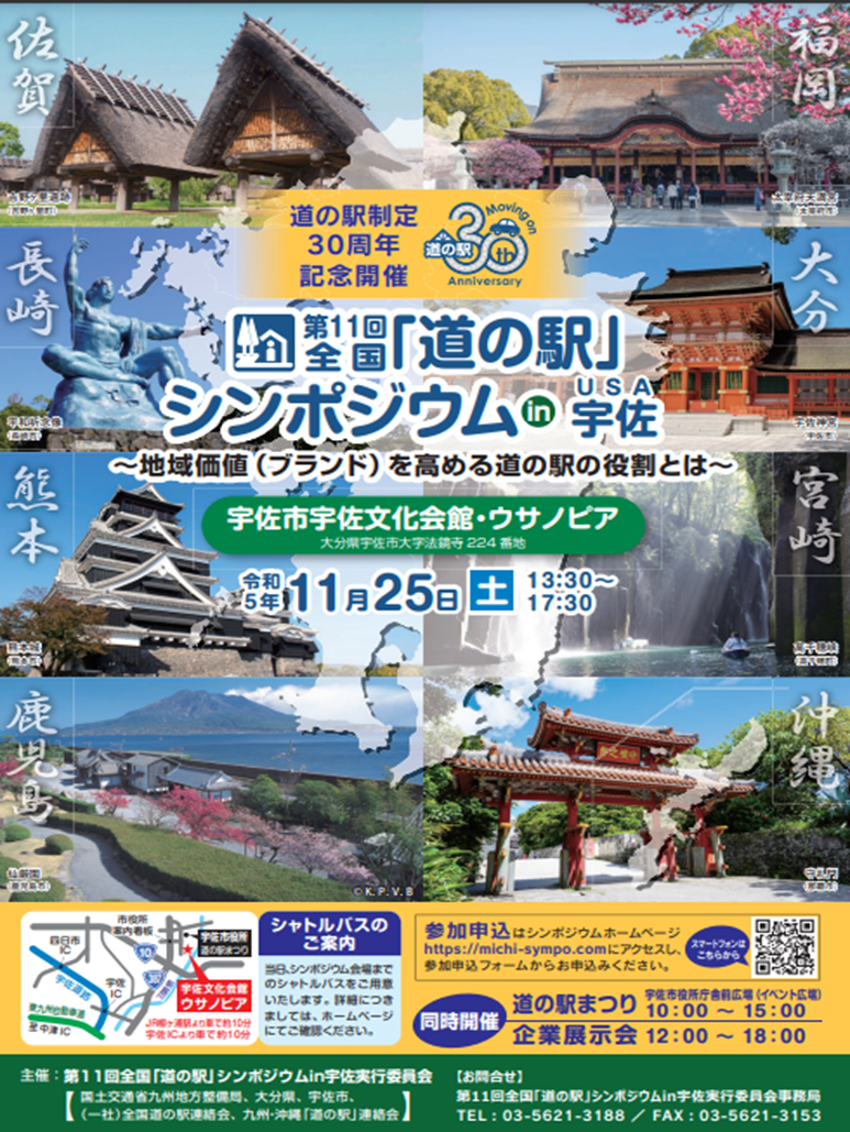 ※画像は、道の駅シンポジウムの案内ポスターのイメージです
