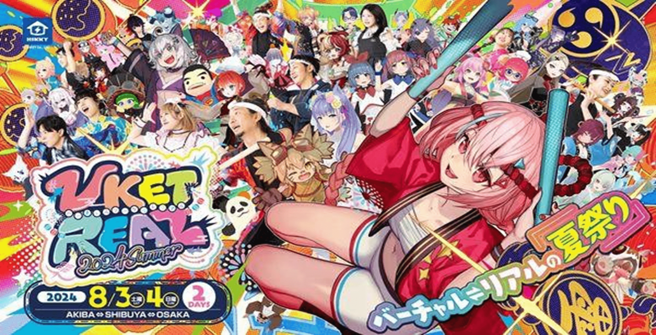 ※画像はVket Real 2024 Summerのキービジュアルです。