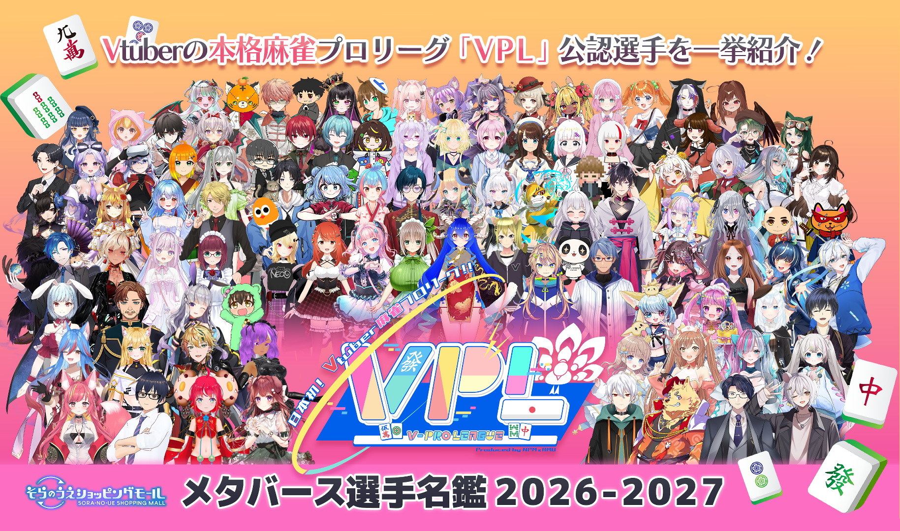 VPL×そらのうえ杯、開幕！メタバース麻雀で応援体験