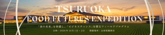 食の未来を体感するフィールドプログラム「TSURUOKA FOOD FUTURES EXPEDITION」参加者募集開始 食の未来を体感するフィールドプログラム「TSURUOKA FOOD FUTURES EXPEDITION」参加者募集開始