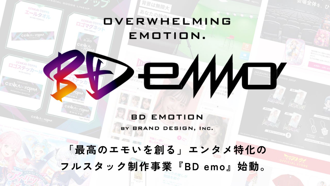 「エモい」を創出!エンタメ特化型BDemo始動、eスポーツ協賛 「エモい」を創出!エンタメ特化型BDemo始動、eスポーツ協賛
