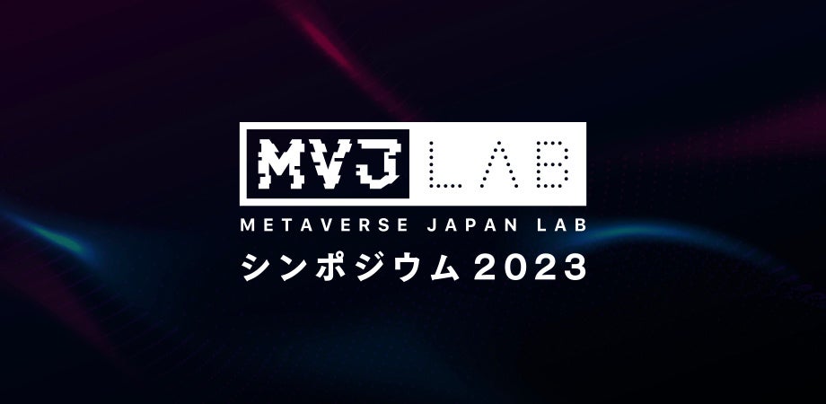 「Metaverse Japan Lab シンポジウム2023」で未来社会の構築について議論！世界初のメタバースシンクタンクが開催