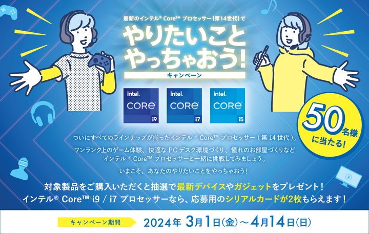 最新デバイスやガジェットが抽選で50名様に当たる!「最新のインテル 最新デバイスやガジェットが抽選で50名様に当たる!「最新のインテル