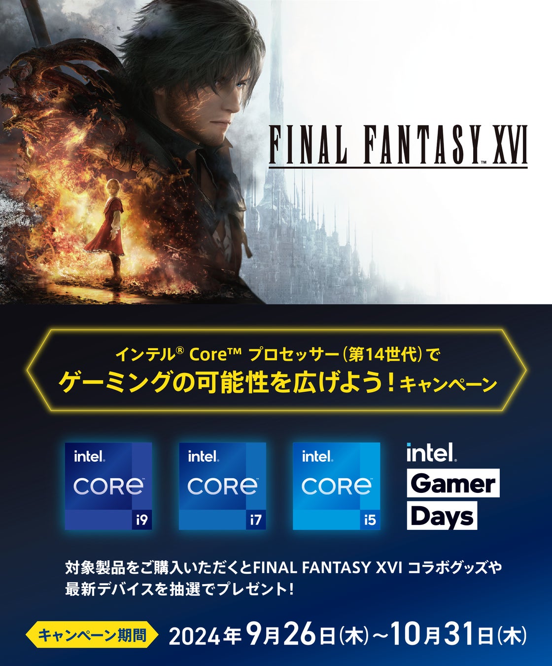 インテル® Core™ 購入でFFXVIグッズ当たる!豪華景品も! インテル® Core™ 購入でFFXVIグッズ当たる!豪華景品も!