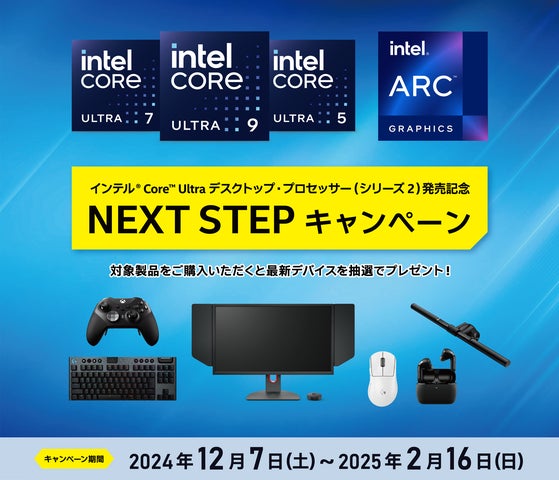 インテル® Core™ Ultra プロセッサー (シリーズ 2) 発売記念 インテル® Core™ Ultra プロセッサー (シリーズ 2) 発売記念