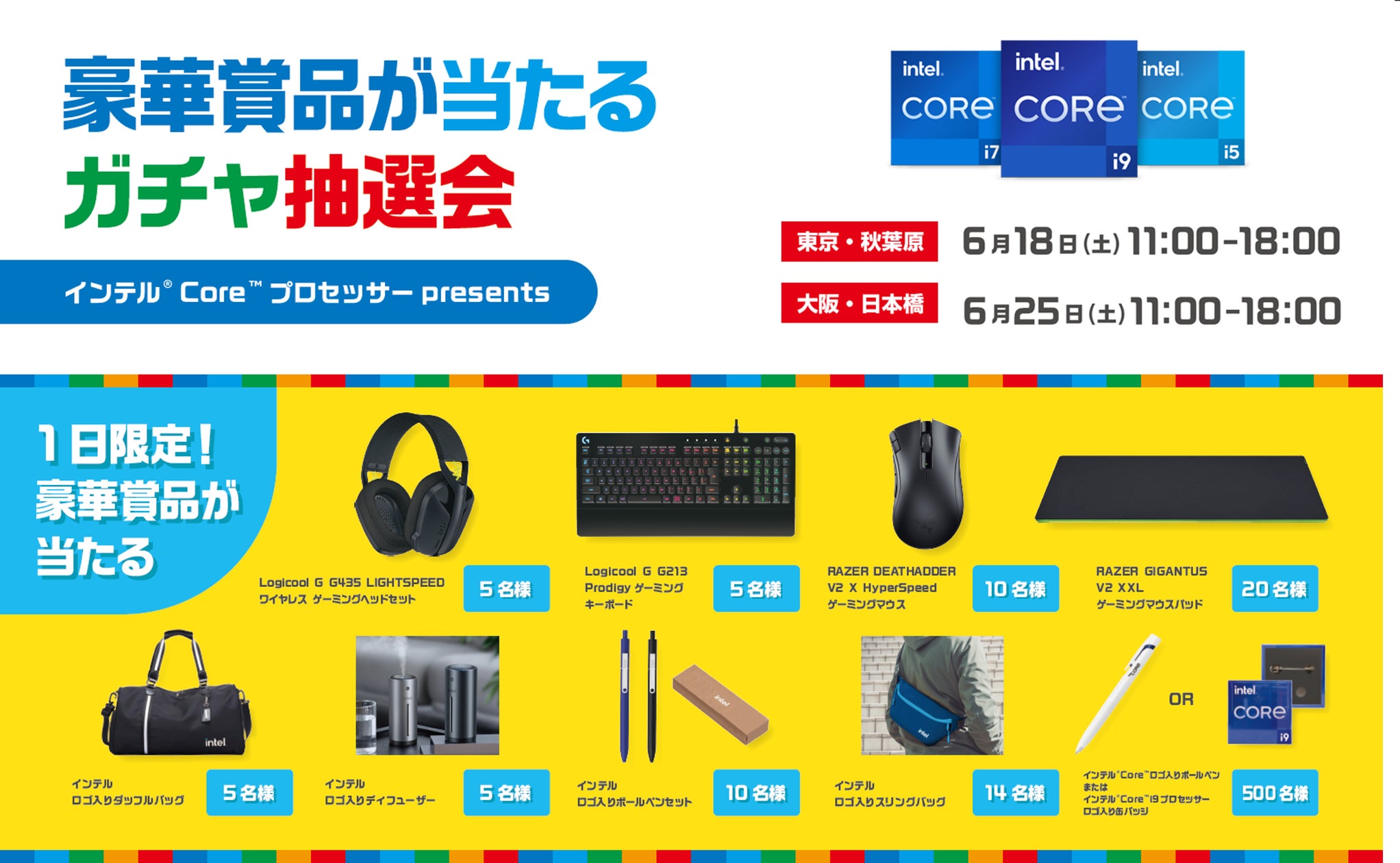 インテル® Core™ プロセッサー presents東京・秋葉原、大阪・日本橋で1 インテル® Core™ プロセッサー presents東京・秋葉原、大阪・日本橋で1