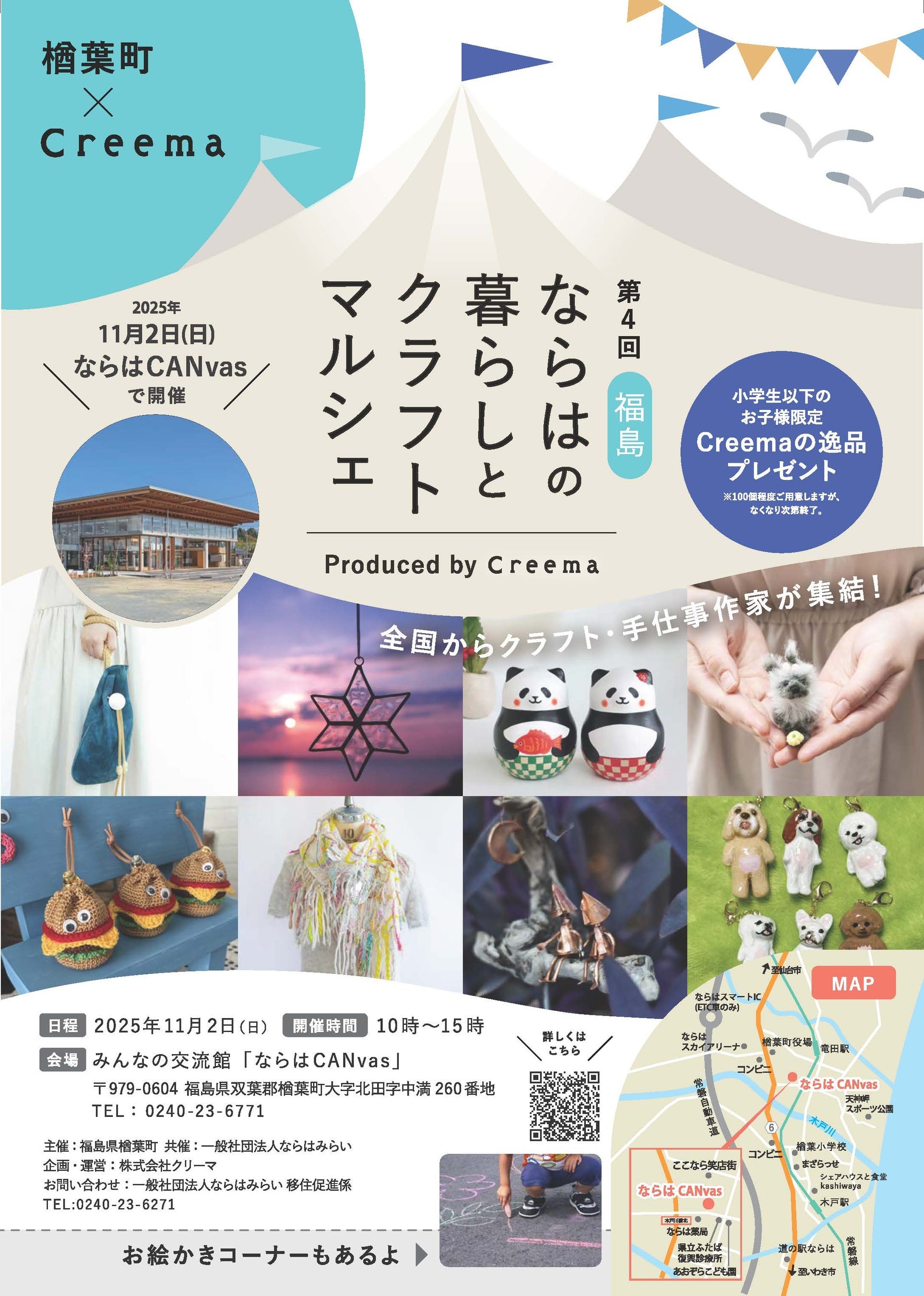 11月2日（日）＞ 福島県楢葉町×Creema 第4回「福島・ならは