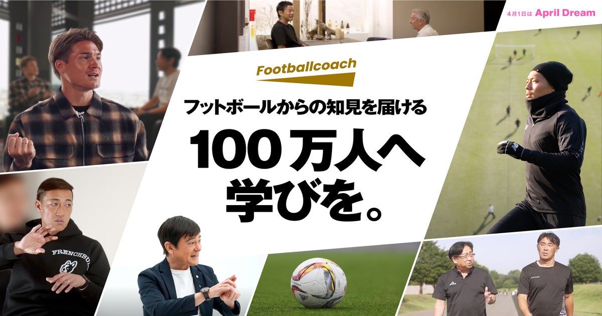 100万人が学ぶ！Footballcoachのサッカー＆学びコンテンツ