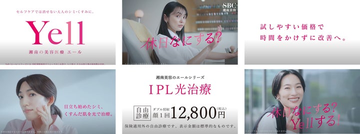 湘南美容クリニック新TVCM放映!38歳からの肌悩みに「YELLシリーズ 湘南美容クリニック新TVCM放映!38歳からの肌悩みに「YELLシリーズ