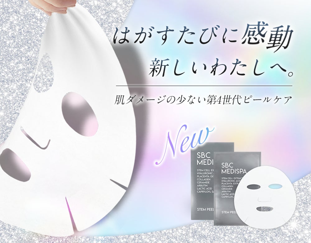 育てる」次世代ピールマスク。自宅でつるん肌へ。「SBC MEDISPA STEM 育てる」次世代ピールマスク。自宅でつるん肌へ。「SBC MEDISPA STEM