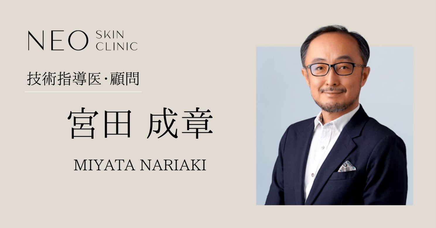 美容皮膚科・形成外科の第一人者、宮田 成章医師が技術指導医・顧問に 美容皮膚科・形成外科の第一人者、宮田 成章医師が技術指導医・顧問に