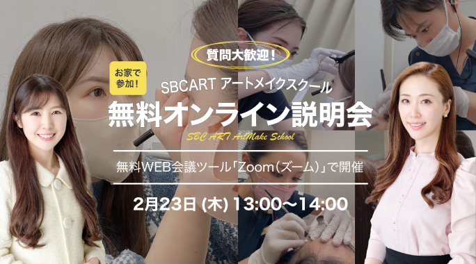 SBC ART 無料オンライン説明会イメージ