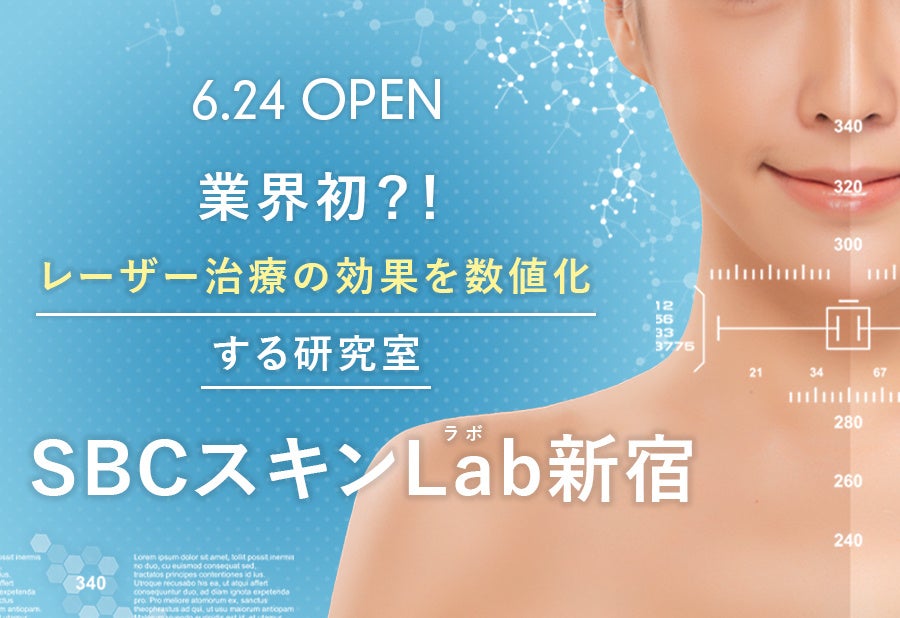 Sbc Lab 【業界初!】レーザー治療の効果を数値化する研究室型施設「SBCスキンLab(ラボ)新宿」2023年6月24日(土)西新宿駅から徒歩2分の立地に ...