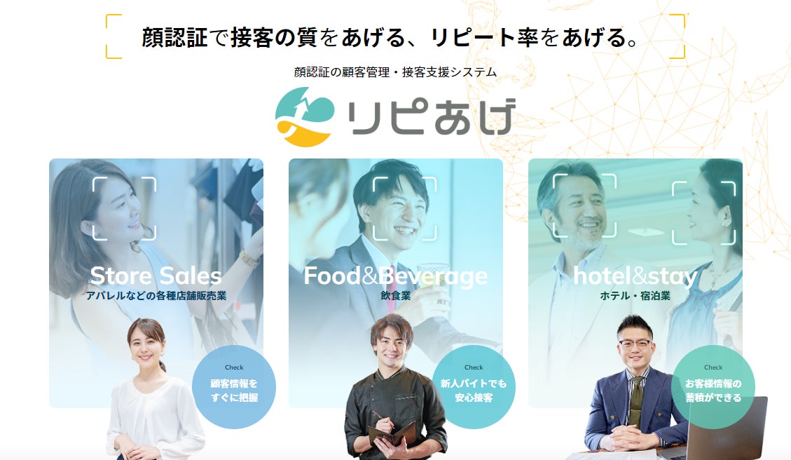 顔認証で接客の質をあげる