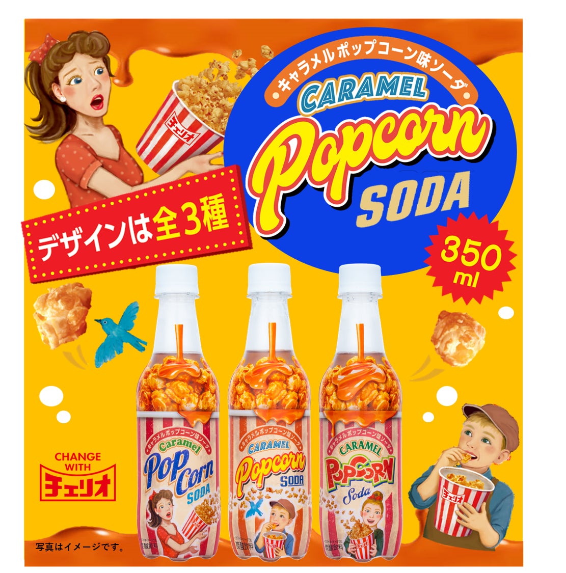1950年代のアメリカにタイムスリップ アメリカンレトロ なパッケージがかわいすぎる 新感覚炭酸飲料 キャラメルポップコーンソーダ が新発売 株式会社チェリオコーポレーションのプレスリリース 1950年代のアメリカにタイムスリップ アメリカンレトロ なパッケージがかわいすぎる 新感覚炭酸飲料 キャラメルポップコーンソーダ が新発売 株式会社チェリオコーポレーションのプレスリリース
