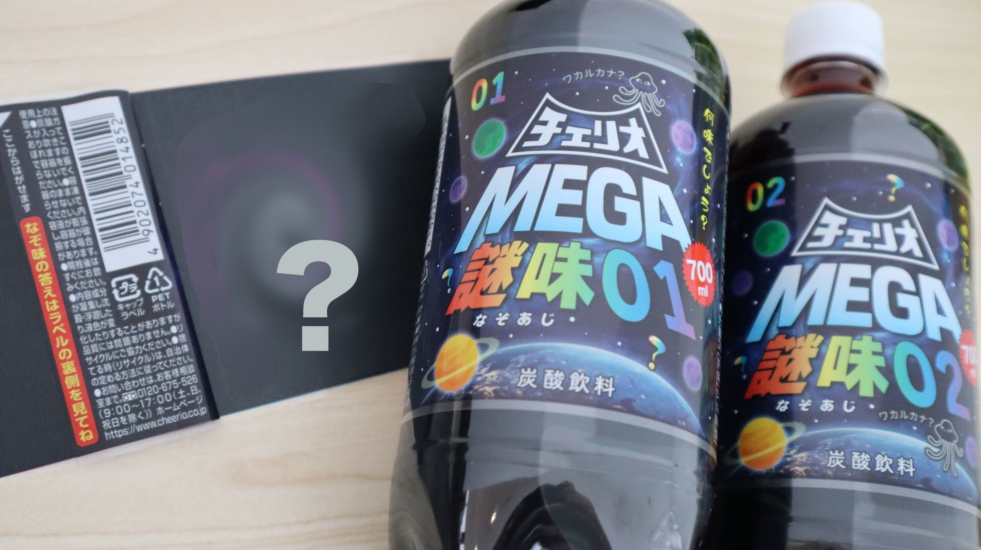 宇宙人からの挑戦状 君にこの味がワカルカナ 飲んで 謎味 の秘密を解き明かせ チェリオ メガ700 謎味01 メガ700 謎味02 新発売 株式会社チェリオコーポレーションのプレスリリース 宇宙人からの挑戦状 君にこの味がワカルカナ 飲んで 謎味 の秘密を解き明かせ チェリオ メガ700 謎味01 メガ700 謎味02 新発売 株式会社チェリオコーポレーションのプレスリリース