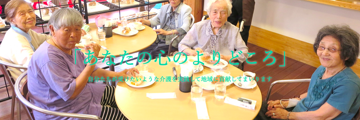 まんぞく介護HPより