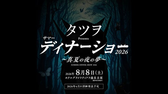 【8/8開催】シーホース三河・タツヲとテーブルを囲む“夢のひととき”。サマーディナーショー2026開催決定、詳細は4月発表へ 【8/8開催】シーホース三河・タツヲとテーブルを囲む“夢のひととき”。サマーディナーショー2026開催決定、詳細は4月発表へ
