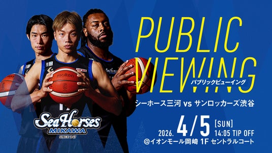 岡崎からアウェーの地へ熱い「青援」を!4月5日(日)イオンモール岡崎にてシーホース三河パブリックビューイング開催決定 岡崎からアウェーの地へ熱い「青援」を!4月5日(日)イオンモール岡崎にてシーホース三河パブリックビューイング開催決定