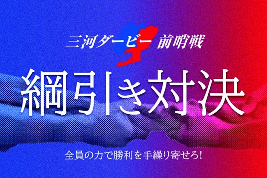 勝利をその手で“手繰り寄せろ”!ファンがコートで激突する「三河ダービー前哨戦~綱引き対決~」参加者募集開始 勝利をその手で“手繰り寄せろ”!ファンがコートで激突する「三河ダービー前哨戦~綱引き対決~」参加者募集開始