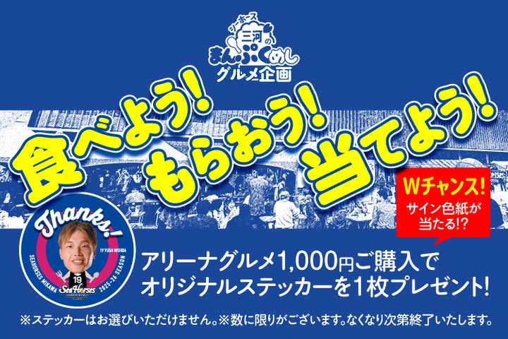 各日1,500枚限定】シーホース三河全12選手の「ありがとうステッカー 各日1,500枚限定】シーホース三河全12選手の「ありがとうステッカー