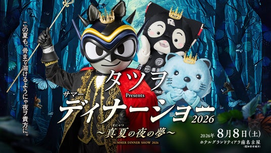 【シーホース三河】夏の風物詩が今年も!「タツヲ サマーディナーショー2026」限定グッズの受注販売がスタート、ファンフェスでのサンプル展示も決定! 【シーホース三河】夏の風物詩が今年も!「タツヲ サマーディナーショー2026」限定グッズの受注販売がスタート、ファンフェスでのサンプル展示も決定!