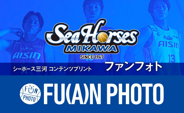 未公開のオフショット＆オフシーズン写真が170枚追加！「2026-27 シーホース三河　ファンフォト第2弾」セブン-イレブンで9月1日(火)スタート