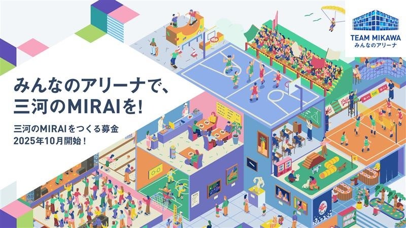 【シーホース三河】三河安城交流拠点(アリーナ)建設募金期間延長のお知らせ