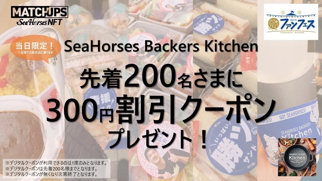 【MatchUps】ファンフェスで使える「300円割引クーポン」プレゼント！デジタルクーポン機能リリースについても解説！