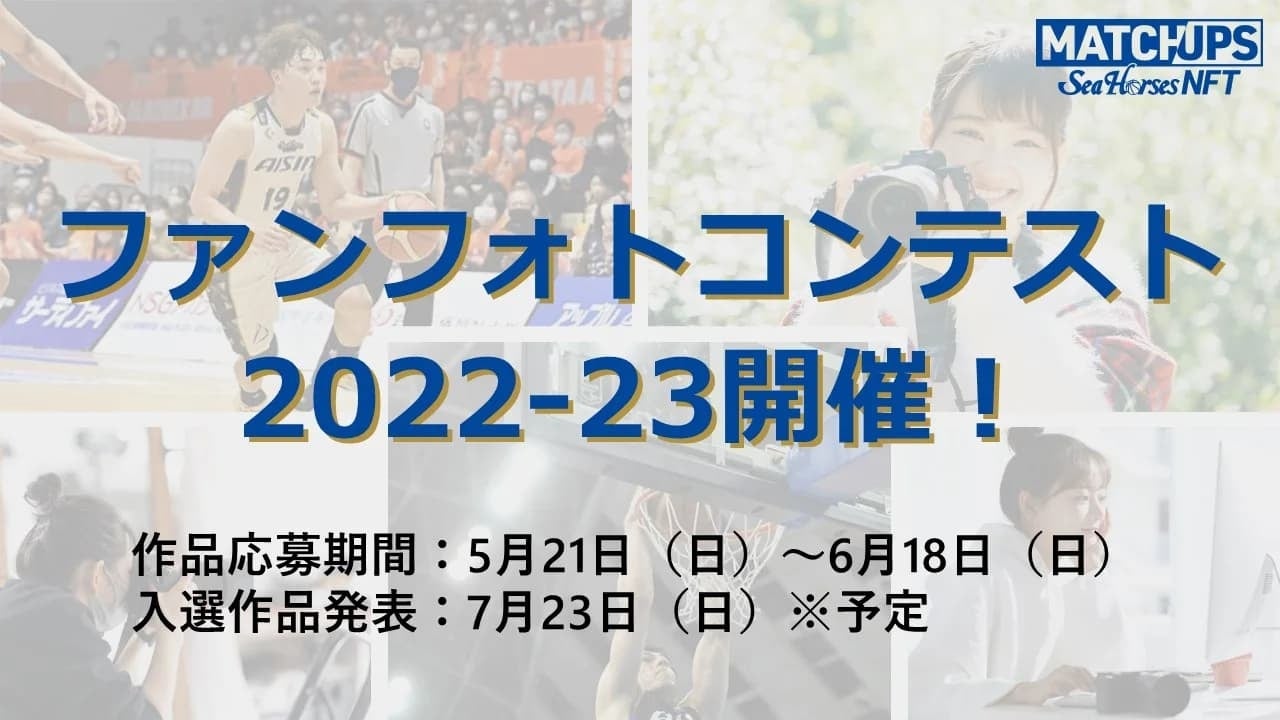 「シーホース三河」ファン必見！ファンフォトコンテスト2022-23開催決定！入賞作品はシーホース三河公式NFTとして無料配布！