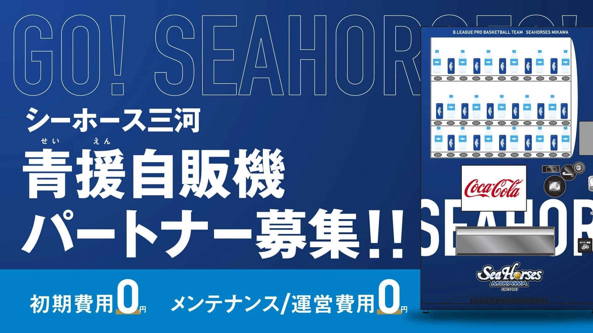 シーホース三河 「青援自販機」パートナーを募集します
