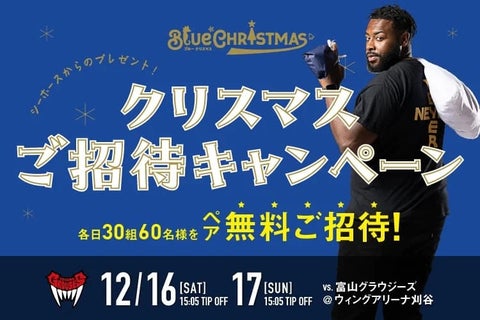 【12/16(土),17(日)富山戦】クリスマスご招待キャンペーン！