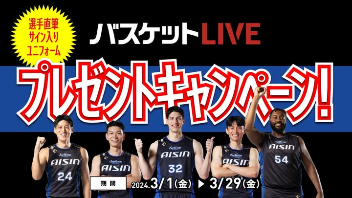 バスケットLIVE第3弾!選手直筆サイン入りユニフォームプレゼントキャンペーン開催中 バスケットLIVE第3弾!選手直筆サイン入りユニフォームプレゼントキャンペーン開催中