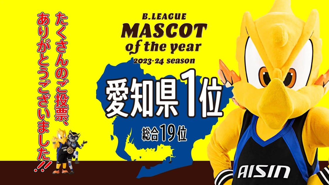 シーホースくん、B.LEAGUE MASCOT OF THE YEAR 2023-24を受賞!愛知県1位獲得の感謝コメント シーホースくん、B.LEAGUE MASCOT OF THE YEAR 2023-24を受賞!愛知県1位獲得の感謝コメント