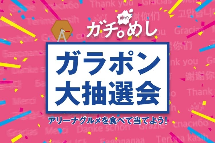 「春のガチ。めし」ガラポン大抽選会開催!参加方法と豪華賞品のご紹介 「春のガチ。めし」ガラポン大抽選会開催!参加方法と豪華賞品のご紹介