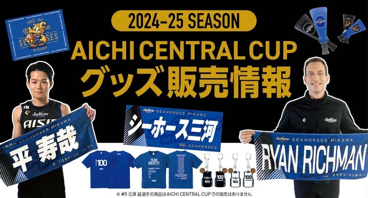 AICHI CENTRAL CUP 2024」にシーホース三河オフィシャルグッズショップ AICHI CENTRAL CUP 2024」にシーホース三河オフィシャルグッズショップ