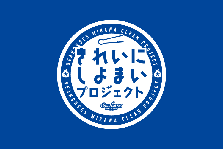 「きれいにしよまいプロジェクト」参加者募集のお知らせ